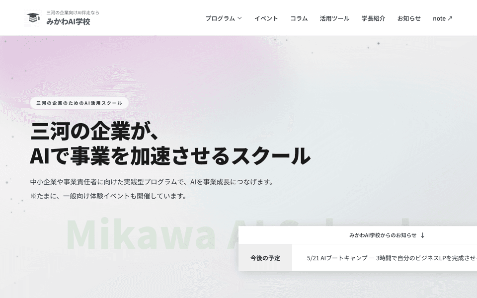 みかわAI学校のサイトキャプチャ