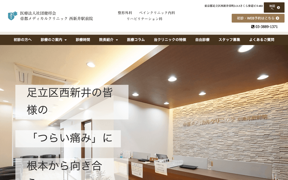 帝都メディカルクリニック 西新井駅前院のサイトキャプチャ