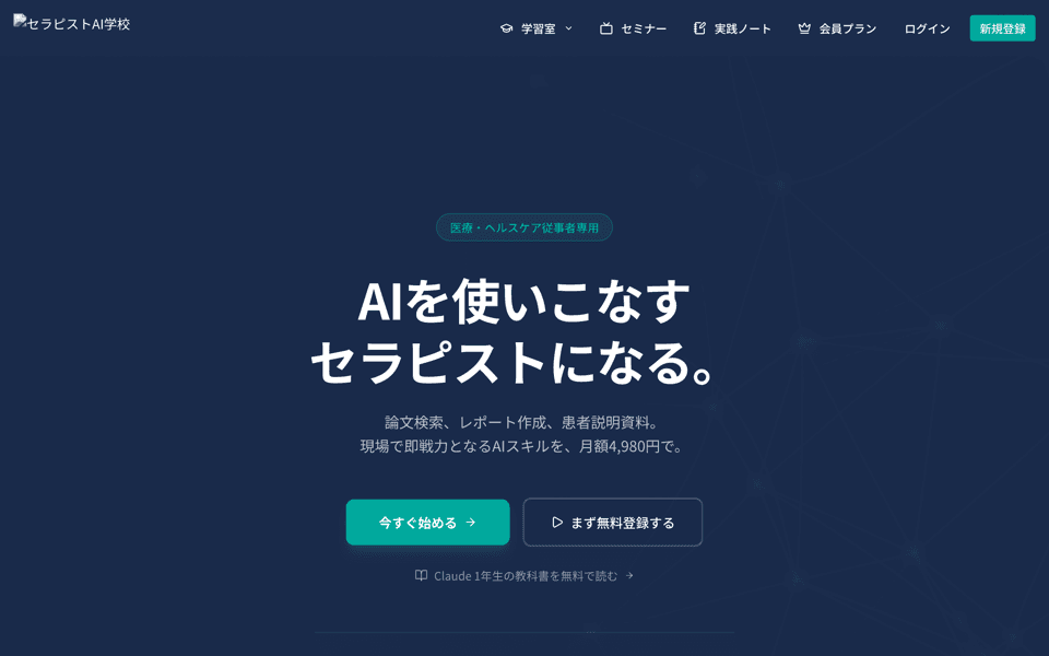 セラピストAI学校のサイトキャプチャ